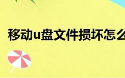 移动u盘文件损坏怎么恢复数据（移动u盘）
