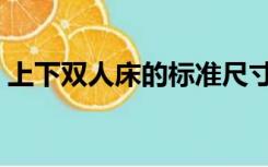 上下双人床的标准尺寸（双人床的标准尺寸）