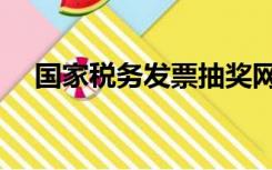 国家税务发票抽奖网址（发票抽奖网址）