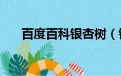 百度百科银杏树（银杏树的资料简介）