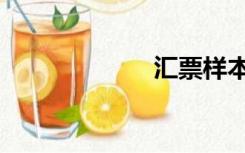 汇票样本（汇票）