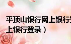 平顶山银行网上银行登录密码（平顶山银行网上银行登录）