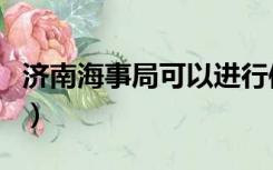 济南海事局可以进行信息采集吗（济南海事局）