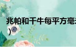 兆帕和千牛每平方毫米（牛每平方毫米和兆帕）