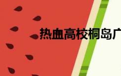 热血高校桐岛广海（桐岛广海）