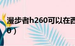 漫步者h260可以在西安哪买到?（漫步者h260）