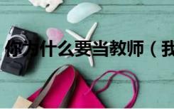 你为什么要当教师（我为什么要当教师范文）