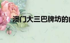 澳门大三巴牌坊的由来（澳门大三巴）