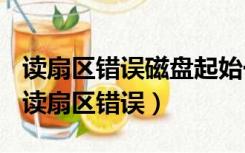 读扇区错误磁盘起始于2048扇区共1个扇区（读扇区错误）