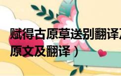 赋得古原草送别翻译及赏析（赋得古原草送别原文及翻译）