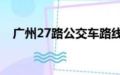 广州27路公交车路线（27路公交车路线）
