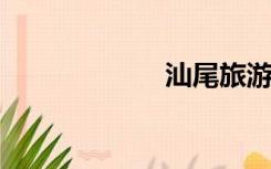 汕尾旅游景点大全