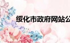 绥化市政府网站公告（绥化市政府）