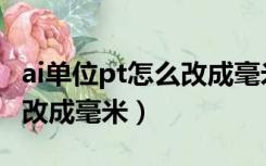 ai单位pt怎么改成毫米快捷键（ai单位pt怎么改成毫米）