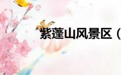 紫蓬山风景区（紫蓬山风景区）