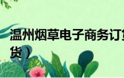 温州烟草电子商务订货（浙江温州烟草网上订货）