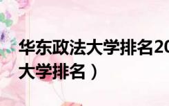 华东政法大学排名2021最新排名（华东政法大学排名）