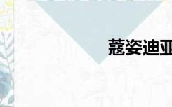 蔻姿迪亚（蔻姿）