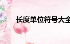 长度单位符号大全（长度单位符号）