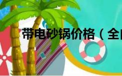 带电砂锅价格（全自动电砂锅多少钱）