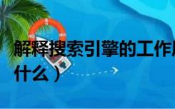 解释搜索引擎的工作原理（搜索引擎的原理是什么）