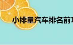 小排量汽车排名前10名（小排量汽车）