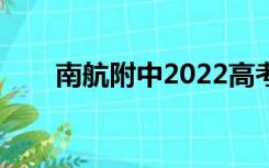 南航附中2022高考成绩（南航附中）