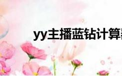 yy主播蓝钻计算器（蓝钻计算器）
