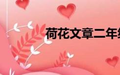 荷花文章二年级（荷花文章）