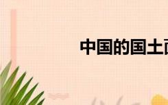 中国的国土面积是多少？