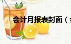 会计月报表封面（会计报表封面格式）