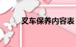 叉车保养内容表（叉车保养内容）