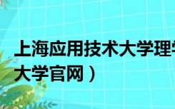 上海应用技术大学理学院官网（上海应用科技大学官网）