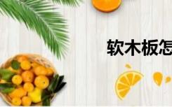 软木板怎么装修？
