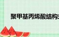 聚甲基丙烯酸结构式（丙烯酸结构式）