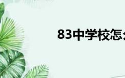 83中学校怎么样（83中）