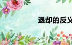 退却的反义词（退却）