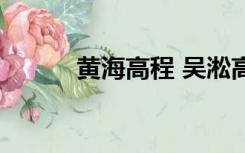 黄海高程 吴淞高程（黄海高程）