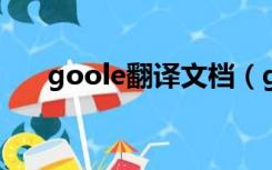 goole翻译文档（gooogel在线翻译）