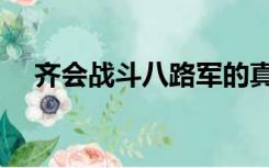 齐会战斗八路军的真实伤亡（齐会战斗）