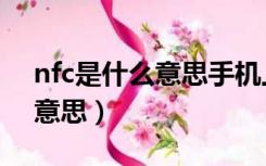 nfc是什么意思手机上的OPPO（nfc是什么意思）