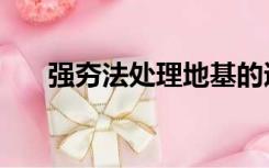 强夯法处理地基的适用范围（强夯法）