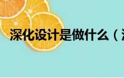 深化设计是做什么（深化设计是什么意思）