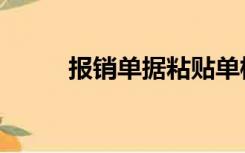 报销单据粘贴单模板（报销单据）