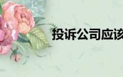 投诉公司应该去哪个部门？