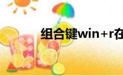 组合键win+r在哪儿（组合键）