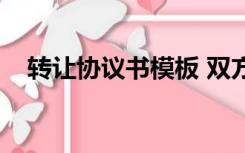 转让协议书模板 双方（转让协议书模板）