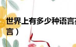 世界上有多少种语言英文（世界上有多少种语言）