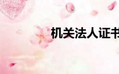 机关法人证书（机关法人）