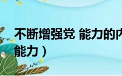 不断增强党 能力的内容（不断增强党的什么能力）